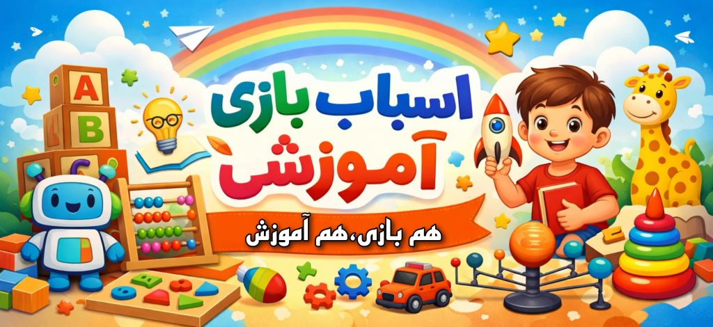 اسباب بازی آموزشی