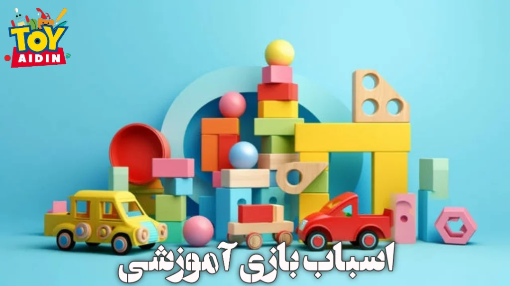 اسباب بازی کودک و نوزاد – رشد سالم کودکان همراه با یادگیری