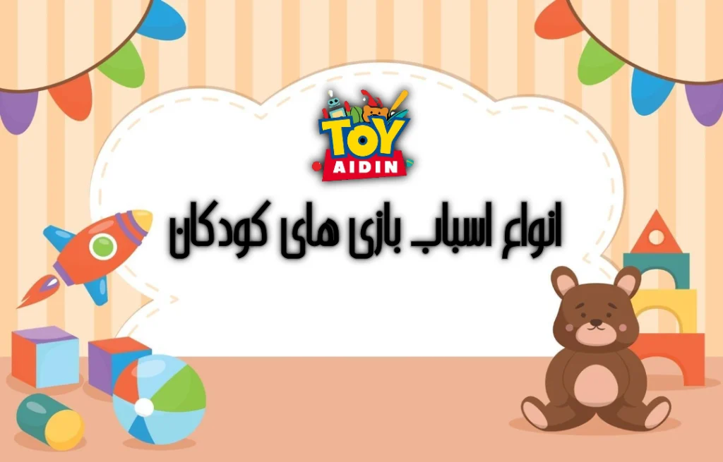 اسباب بازی کودک و نوزاد