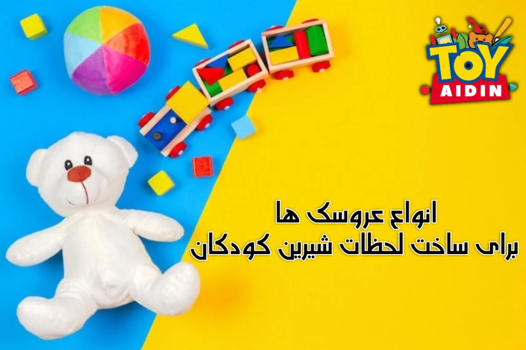 اسباب بازی کودک و نوزاد