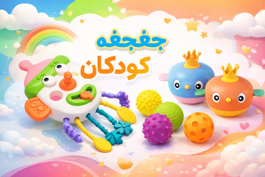جغجغه: ابزار ضروری رشد؛ راهنمای جامع برای والدین در انتخاب اسباب‌بازی حسی