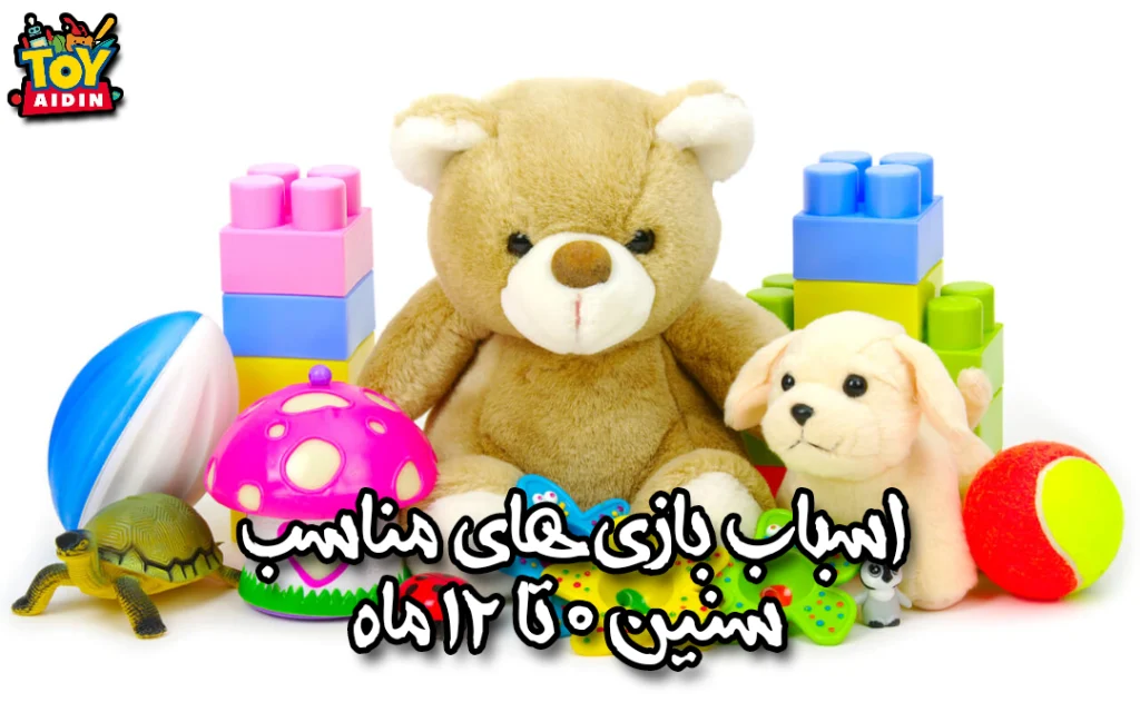 راهنمای انتخاب اسباب بازی برای نوزادان - ۰ تا ۱۲ ماه