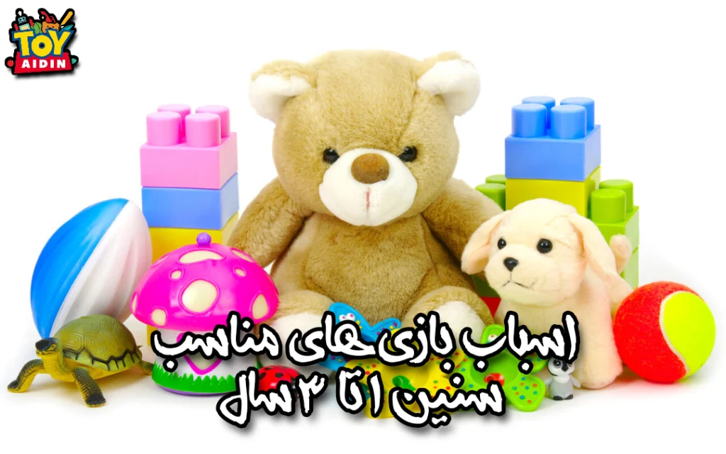 راهنمای انتخاب اسباب بازی برای کودکان نوپا - ۱ تا ۳ سال: هدایت از طریق بازی به رشد سالم