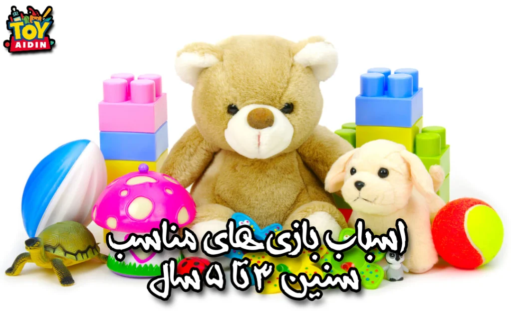 اسباب بازی مناسب کودکان پیش‌دبستانی ۳ تا ۵ سال