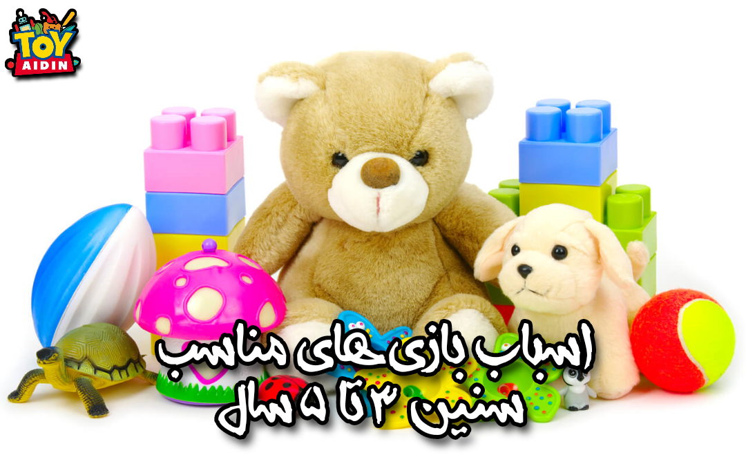 اسباب بازی مناسب کودکان پیش‌دبستانی ۳ تا ۵ سال