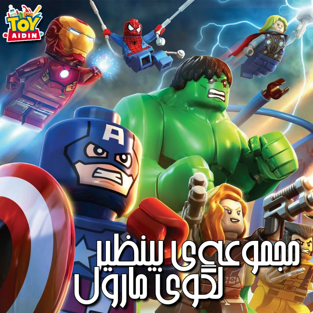 لگوی مارول؛ یک هدیه هیجان‌انگیز برای بچه‌های عاشق ابرقهرمان‌ها