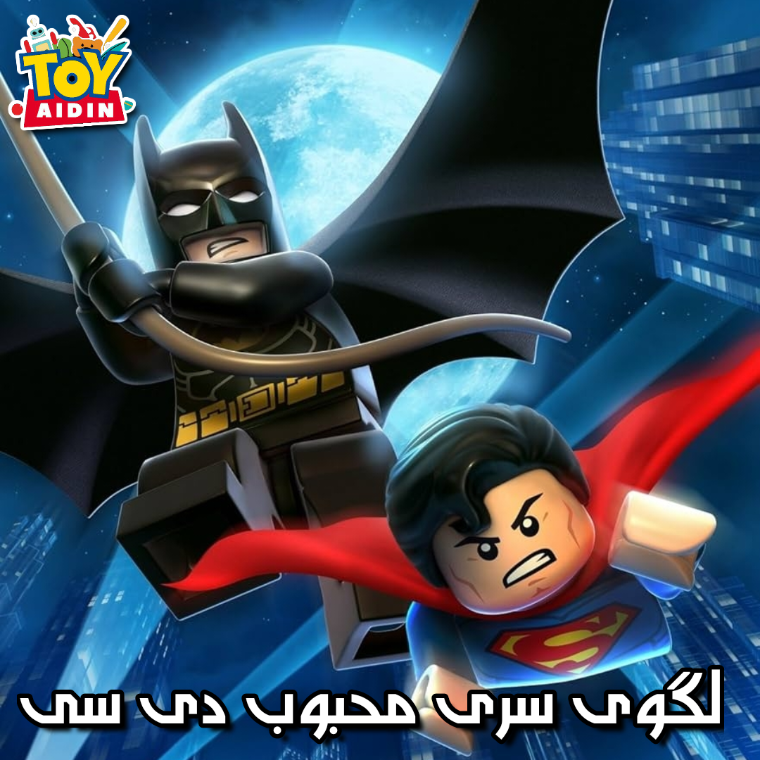 لگوی DC؛ یک هدیه هیجان‌انگیز برای بچه‌های عاشق ابرقهرمان‌ها