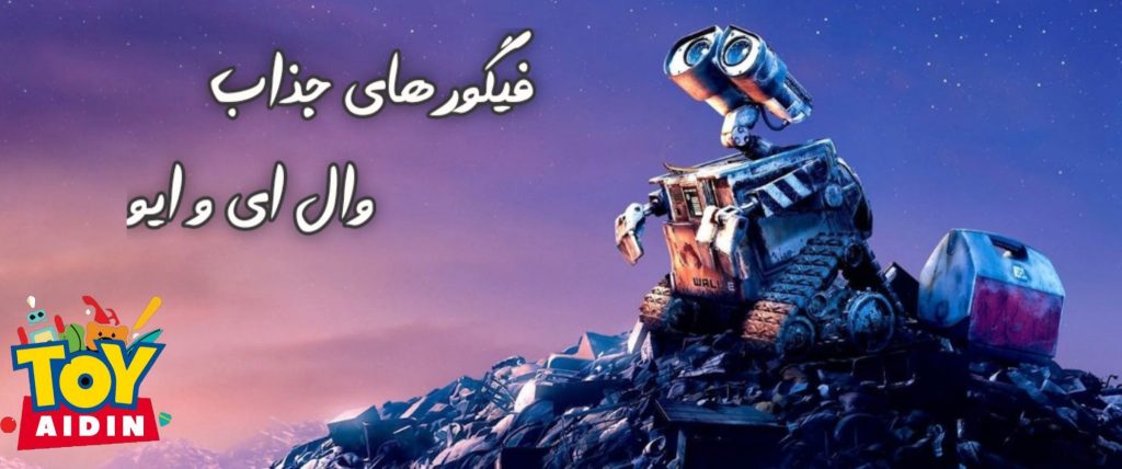 خرید فیگور وال ای – معرفی پرفروش ترین مدل های جذاب WALL.E و ایو
