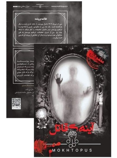 بازی فکری مدل معماهای مختاپوس مدل پرونده آینه قاتل