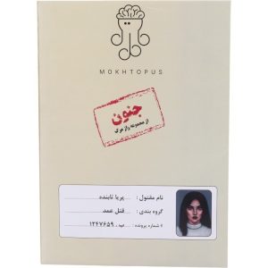 بازی فکری مدل معماهای مختاپوس مدل پرونده جنون از مجموعه راز مرگ