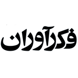 فکرآوران