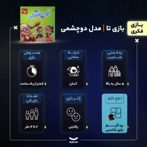 بازی فکری بازی‌تا مدل دو چشمی