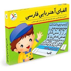 بازی آموزشی الفبای فارسی آهنربایی آوای باران