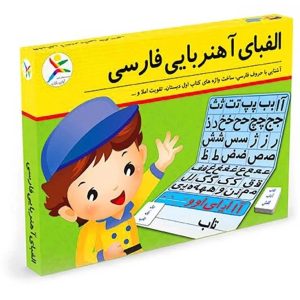 بازی آموزشی الفبای فارسی آهنربایی آوای باران