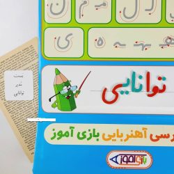 بازی آموزشی مدل الفبای فارسی آهنربایی بازی آموز