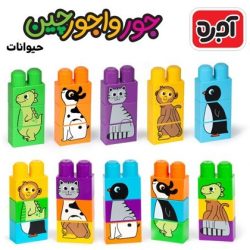 بازی فکری آجره مدل جور واجور چین طرح حیوانات کد 10224