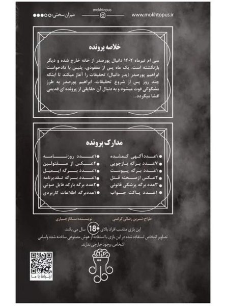 بازی فکری مدل معماهای مختاپوس مدل پرونده آینه قاتل