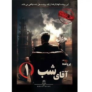 بازی فکری مدل معماهای مختاپوس مدل پرونده آقای شب