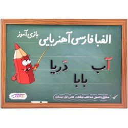 بازی آموزشی مدل الفبای فارسی آهنربایی بازی آموز