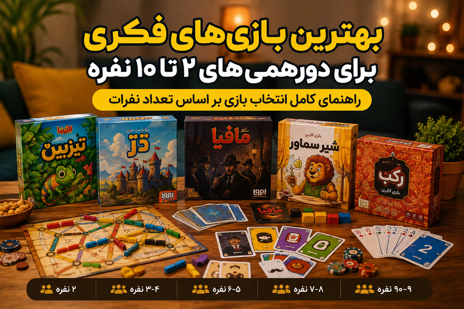 راهنمای انتخاب بازی فکری چندنفره؛ بهترین بازی‌ها برای جمع‌های ۲ تا ۱۰ نفره