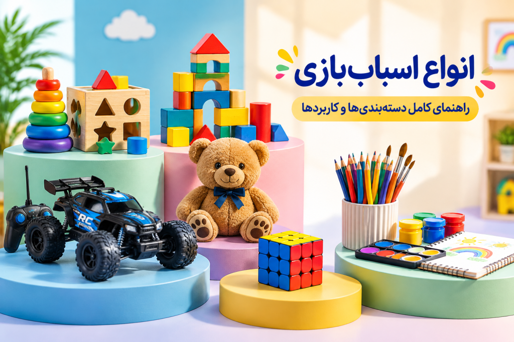 انواع اسباب‌بازی؛ معرفی کامل دسته‌بندی‌ها و کاربرد هر نوع اسباب‌بازی