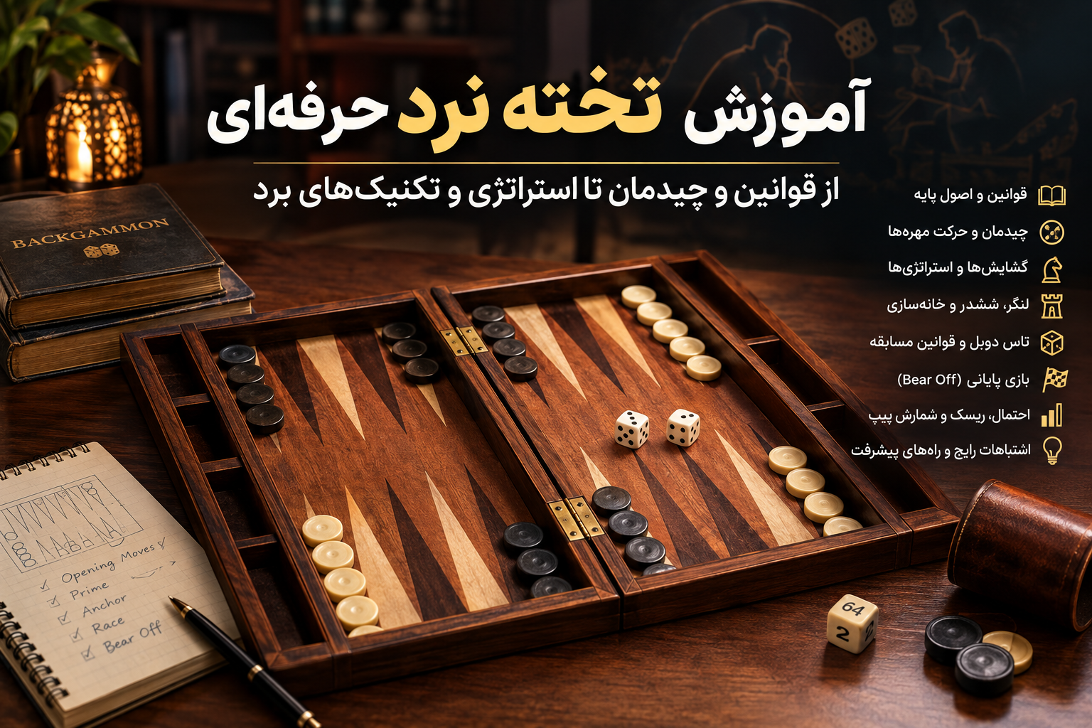 آموزش تخته نرد حرفه‌ای؛ از قوانین و چیدمان تا استراتژی و تکنیک‌های برد