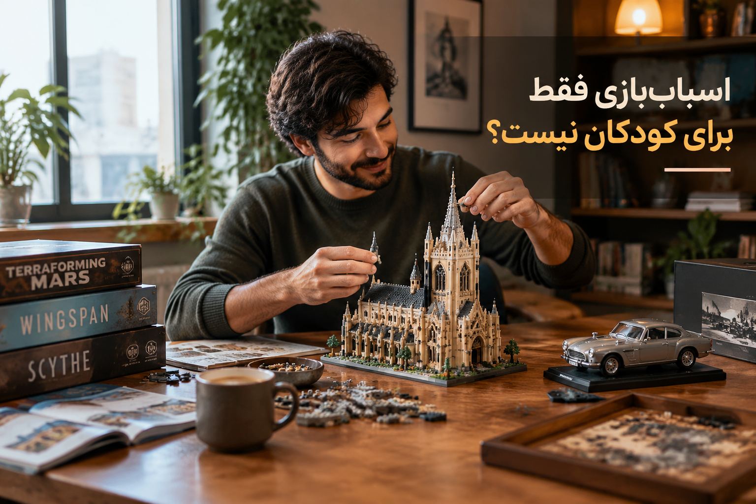 آیا اسباببازی فقط برای کودکان است؟ نگاهی به دنیای بازی و اسباببازی برای بزرگسالان