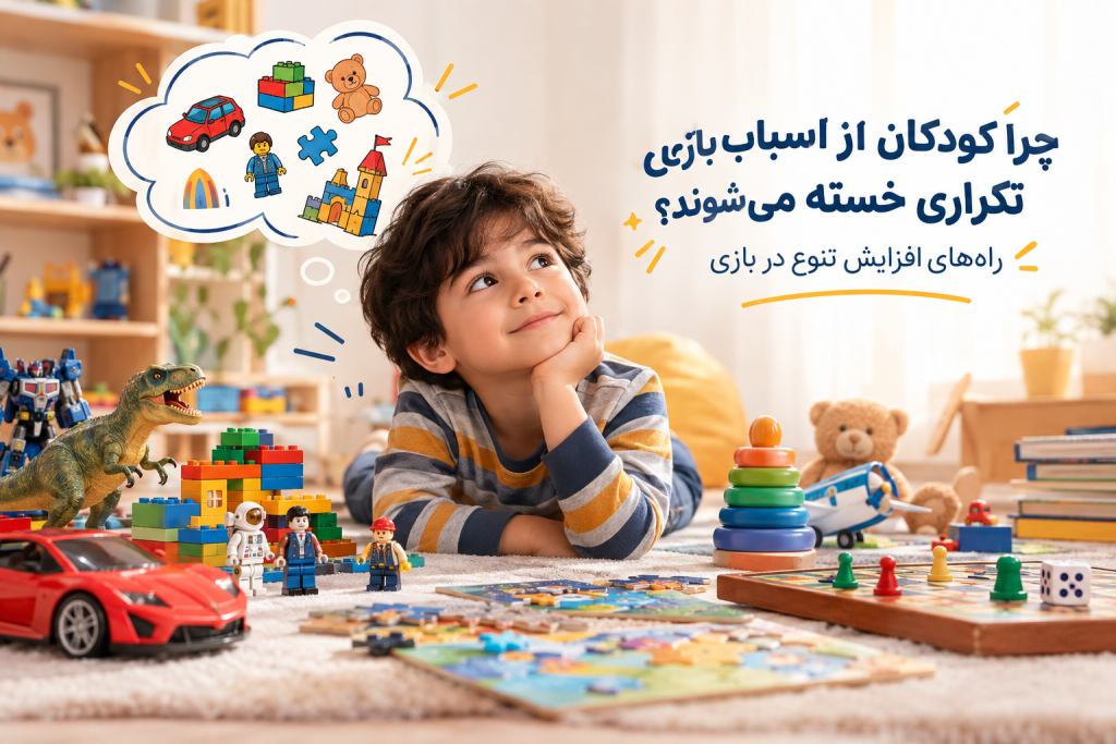 چرا کودکان از اسباب‌بازی‌های تکراری خسته می‌شوند؟