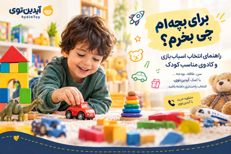 برای بچه‌ام چی بخرم؟ راهنمای انتخاب اسباب‌بازی و کادوی مناسب کودک