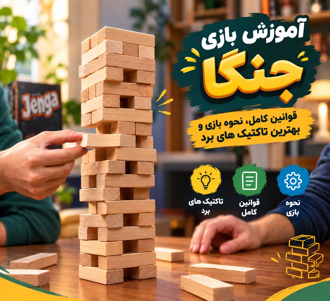 آموزش بازی جنگا؛ قوانین کامل، نحوه بازی و بهترین تکنیک‌های برد
